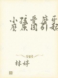 小孩爱磨牙是什么原因引起