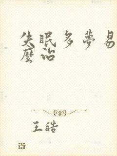 失眠多梦易醒怎么治