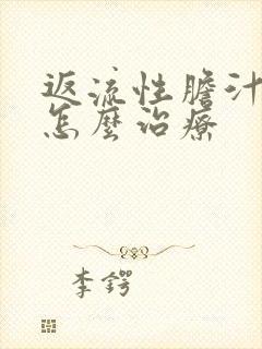 返流性胆汁胃炎怎么治疗