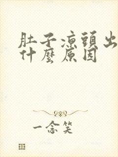 肚子凉头出汗是什么原因封面