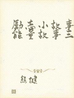 励志小故事 正能量故事三分钟