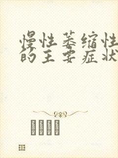 慢性萎缩性胃炎的主要症状