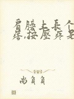 肩膀上长个硬疙瘩,按压疼是怎么回事