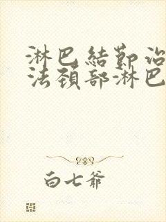 淋巴结节治疗办法颈部淋巴结节治疗方法