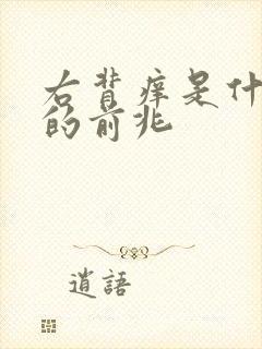 右背痒是什么病的前兆