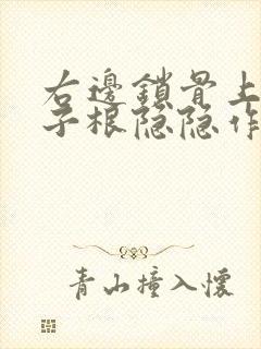 右边锁骨上方脖子根隐隐作痛