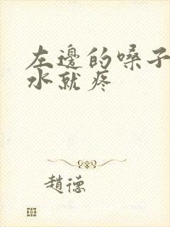 左边的嗓子吞口水就疼