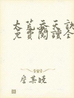 太荒吞天诀最新免费阅读全部