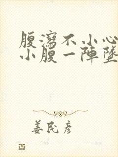 腹泻不小心用力小腹一阵坠痛感