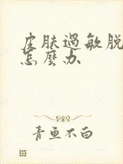 皮肤过敏脱皮痒怎么办