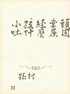 小孩经常头痛想吐什么原因引起的