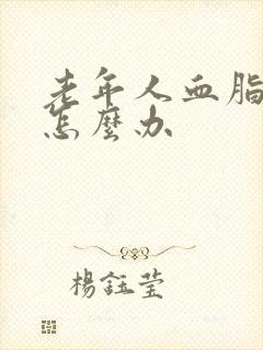 老年人血脂高该怎么办