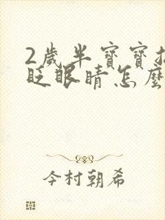 2岁半宝宝总是眨眼睛怎么回事封面