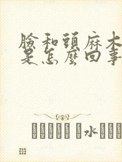 脸和头麻木头晕是怎么回事