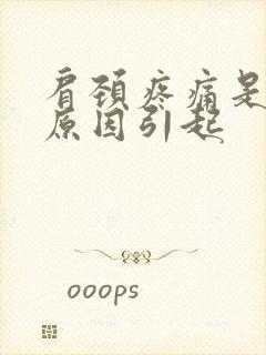 肩颈疼痛是什么原因引起