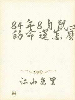 84年8月鼠女的命运怎么样