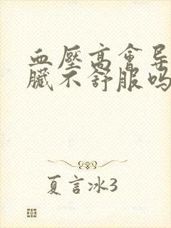 血压高会导致心脏不舒服吗