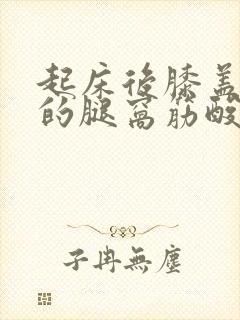 起床后膝盖后面的腿窝筋酸疼怎么回事