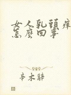 女人乳头痒痒是怎么回事封面