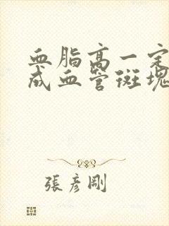 血脂高一定会形成血管斑块吗