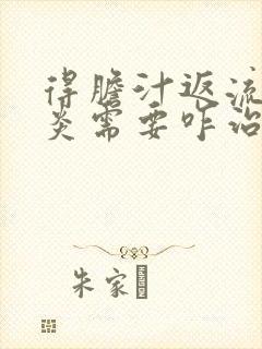 得胆汁返流性胃炎需要咋治封面