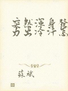 突然浑身发麻无力出冷汗怎么回事