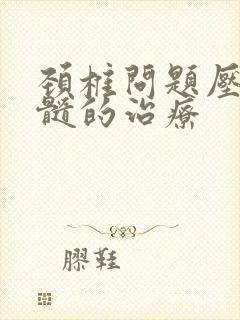 颈椎问题压迫脊髓的治疗