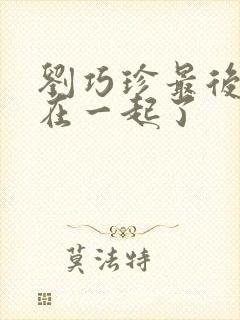 刘巧珍最后和谁在一起了