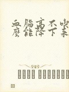 血脂高不吃药怎么能降下来呢封面