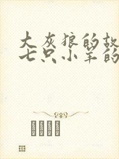 大灰狼的故事和七只小羊的故事封面