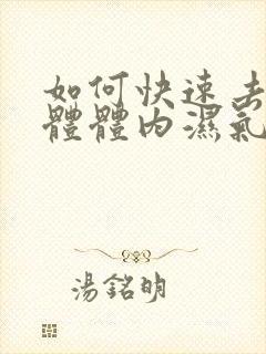 如何快速去除人体体内湿气