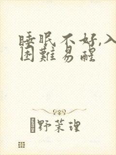 睡眠不好,入睡困难易醒封面