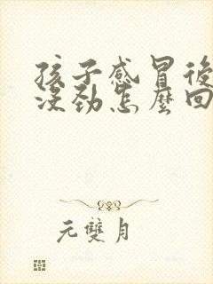 孩子感冒后浑身没劲怎么回事封面