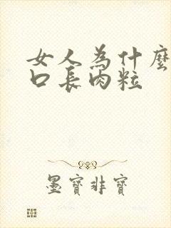 女人为什么阴道口长肉粒