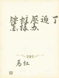 腰椎压迫了神经怎样办