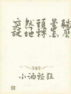 突然头晕躺下天旋地转怎么回事