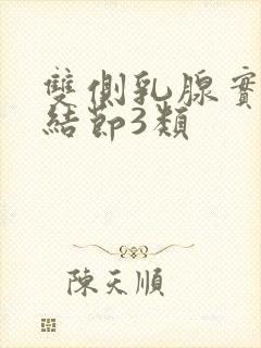 双侧乳腺实囊性结节3类封面