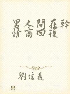 男人问在干嘛高情商回复