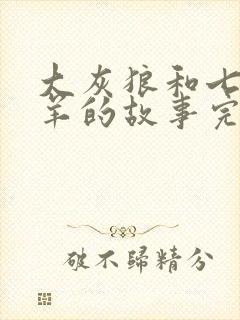 大灰狼和七只小羊的故事完整封面