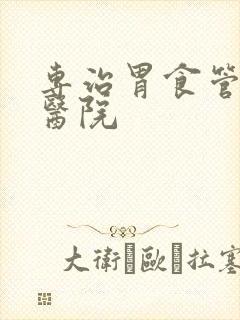 专治胃食管反流医院