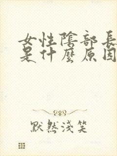 女性阴部长疣体是什么原因