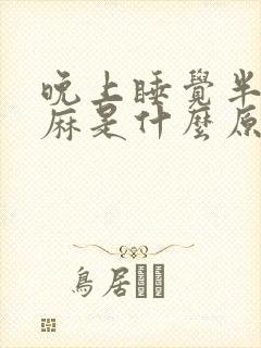 晚上睡觉半夜手麻是什么原因封面