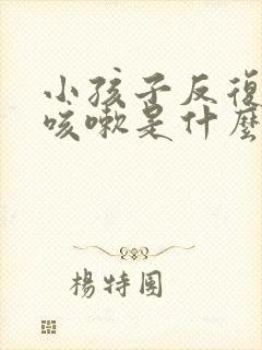 小孩子反复低烧咳嗽是什么原因