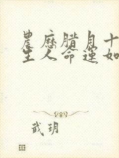 农历腊月十二出生人命运如何