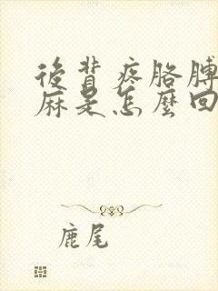 后背疼胳膊疼手麻是怎么回事