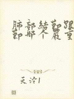 肺部结节跟肺结节哪个严重