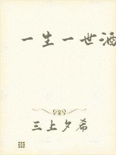 一生一世酒色网