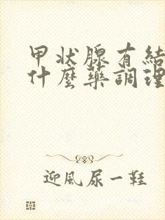 甲状腺有结节吃什么药调理好