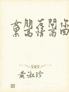 女朋友问你累不累高情商回复封面