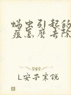 螨虫引起的长痘痘怎么去除